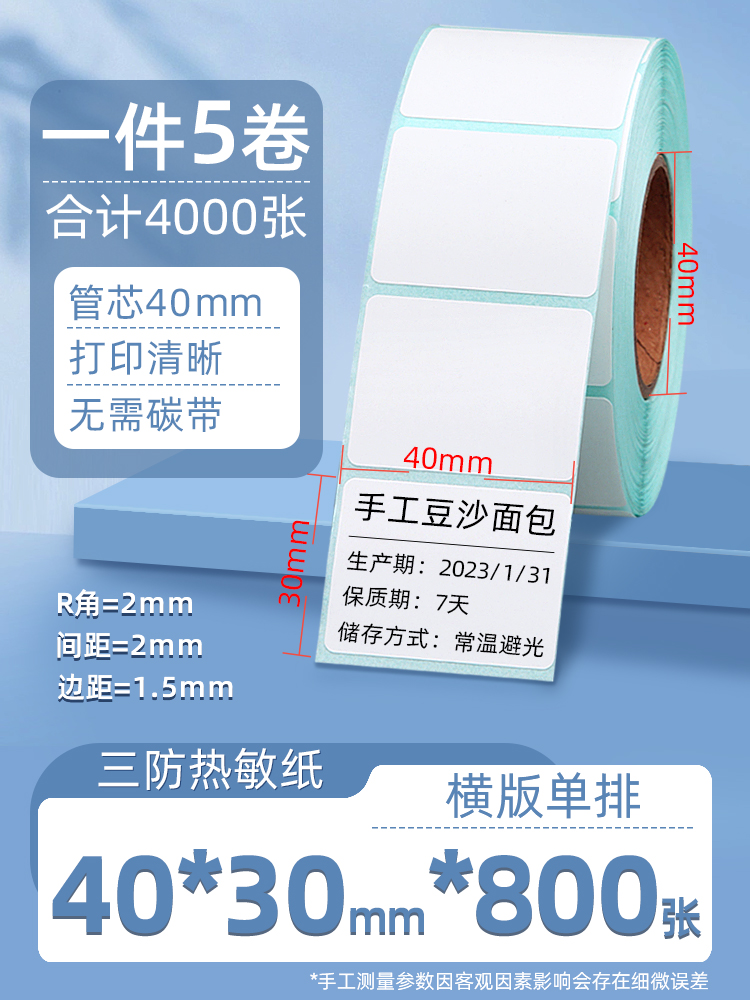 SKU-02-三防40_30_800张_5卷横版【加粘加厚】 【称纸推荐款】.jpg